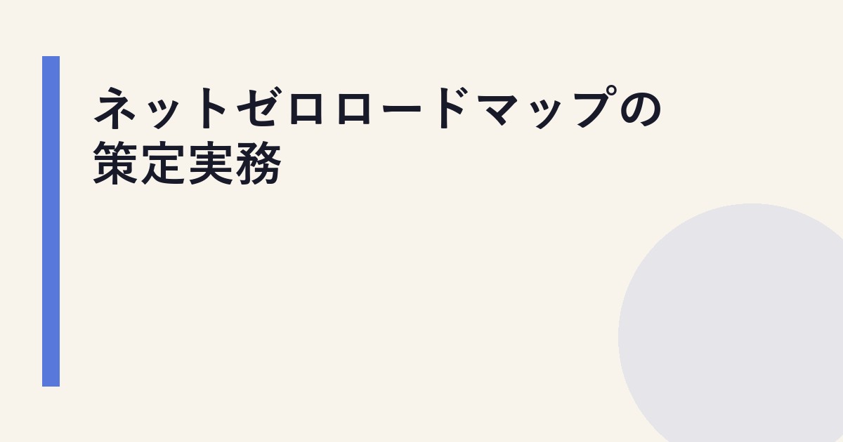 ネットゼロロードマップの策定実務