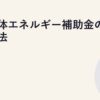 自治体エネルギー補助金の活用法