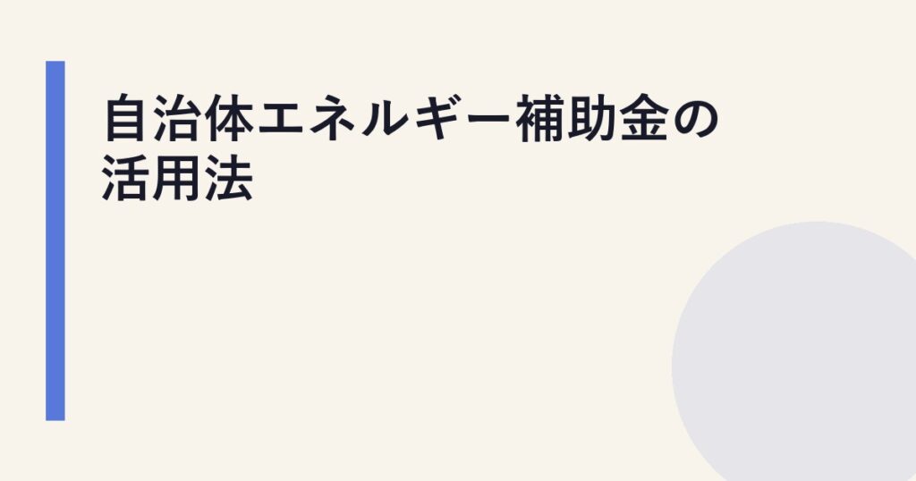 自治体エネルギー補助金の活用法