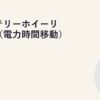 バッテリーホイーリング（電力時間移動）