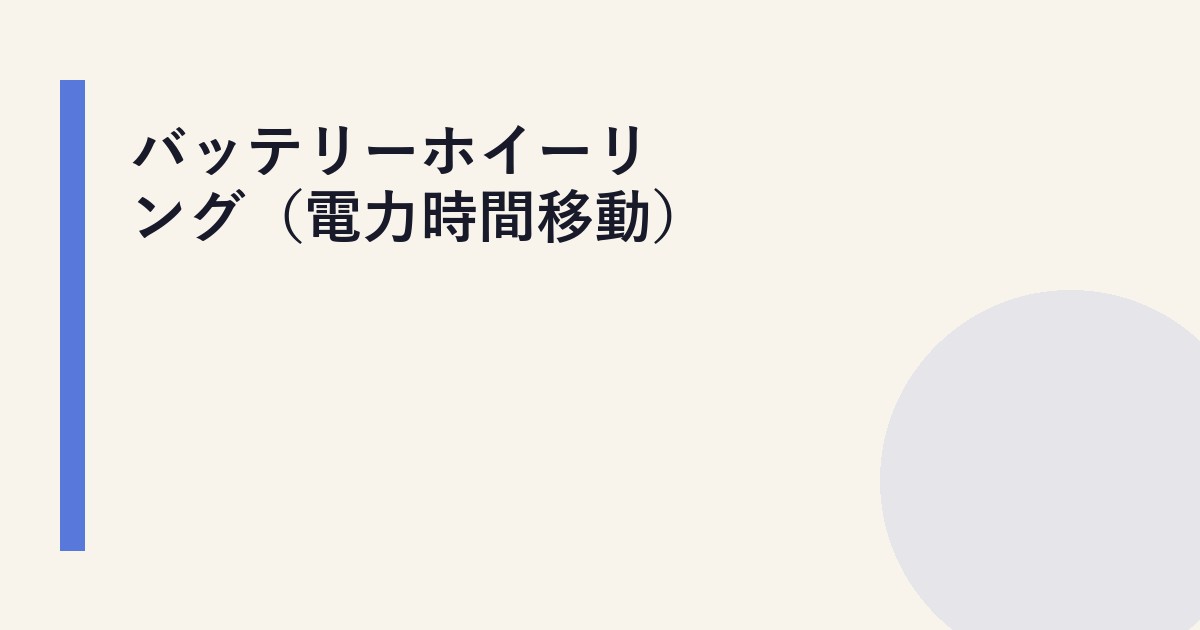 バッテリーホイーリング（電力時間移動）