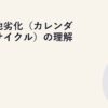 蓄電池劣化（カレンダー・サイクル）の理解