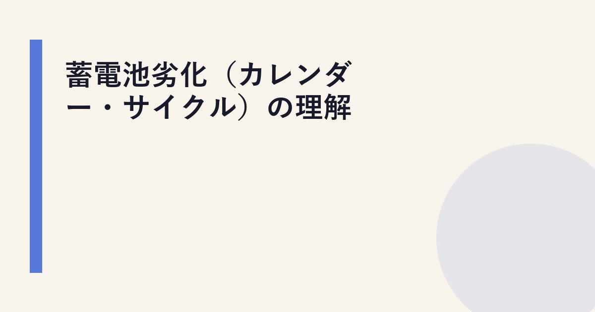 蓄電池劣化（カレンダー・サイクル）の理解
