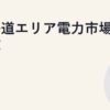 北海道エリア電力市場の特徴
