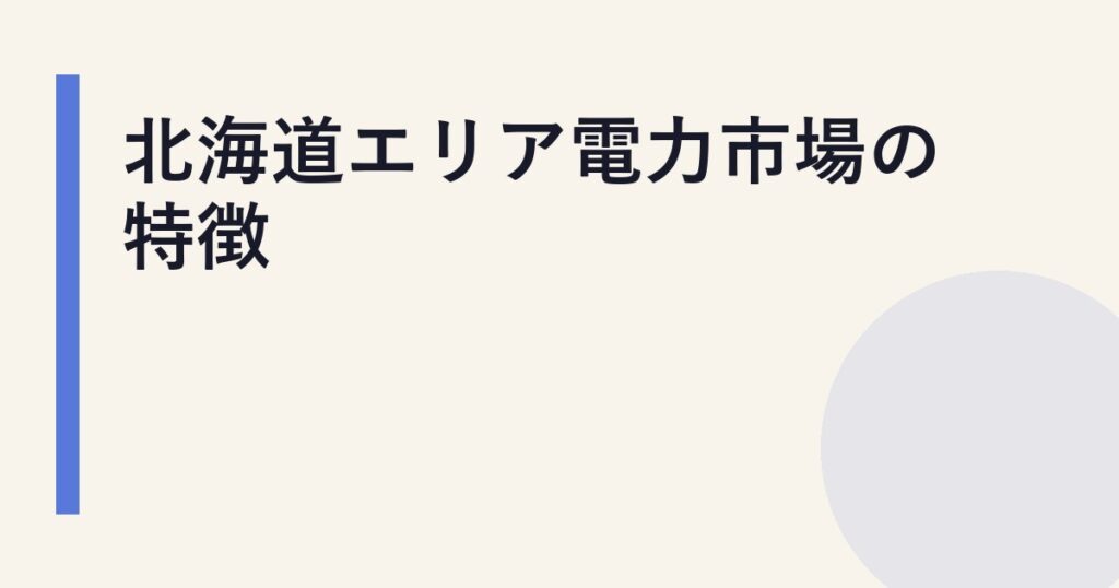 北海道エリア電力市場の特徴