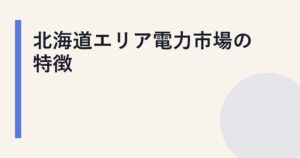 北海道エリア電力市場の特徴