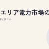中国エリア電力市場の特徴｜山陽工業地帯と再エネ