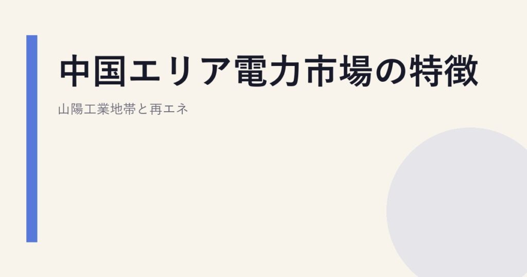 中国エリア電力市場の特徴｜山陽工業地帯と再エネ