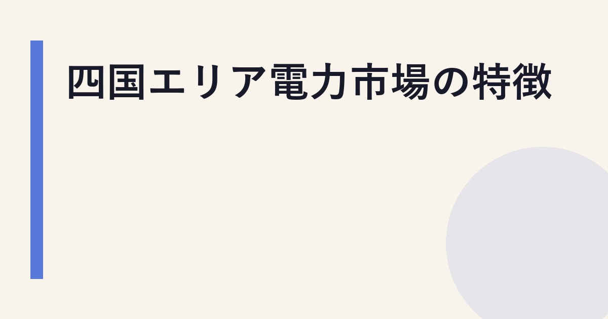 四国エリア電力市場の特徴
