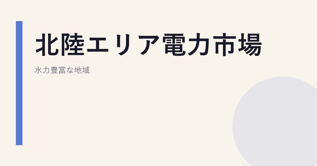 北陸エリア電力市場｜水力豊富な地域