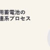 系統用蓄電池の系統連系プロセス