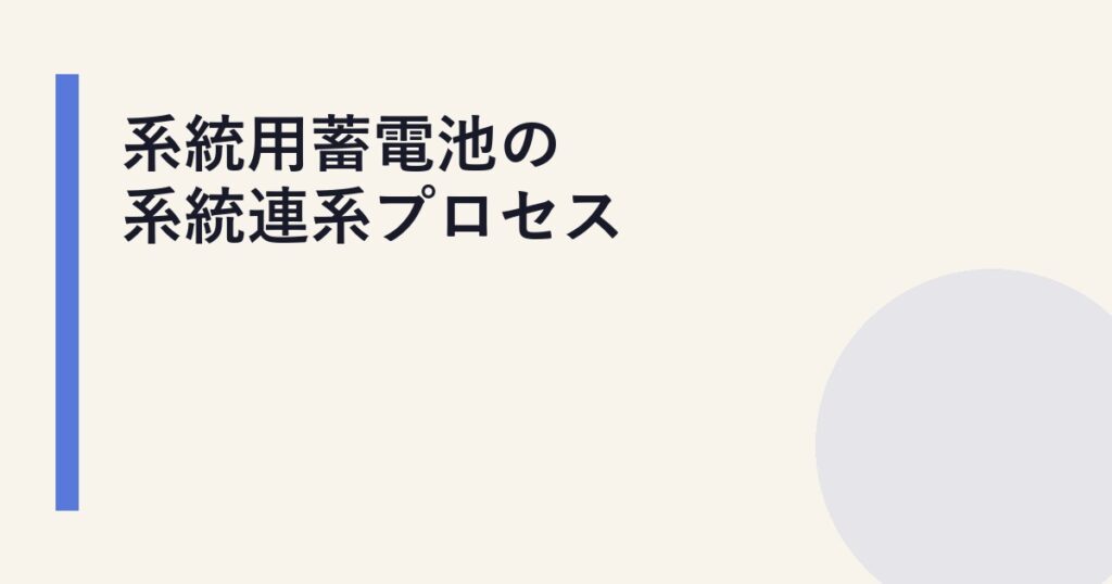 系統用蓄電池の系統連系プロセス