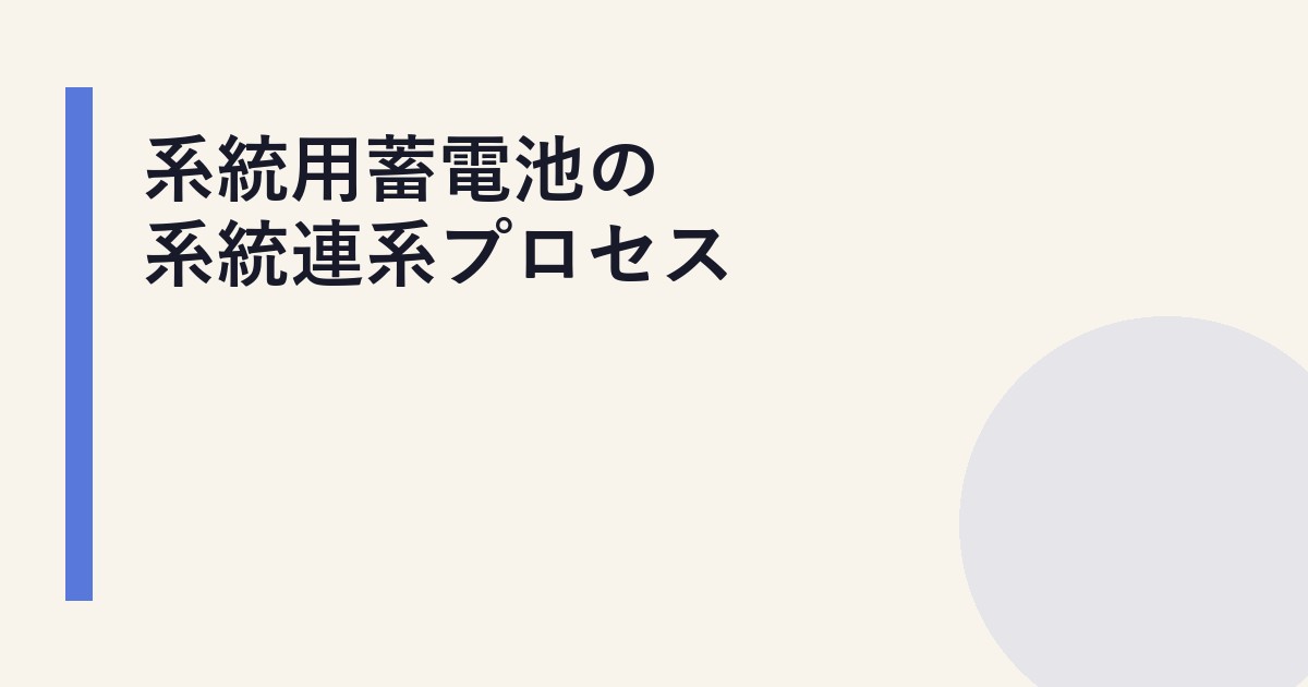 系統用蓄電池の系統連系プロセス