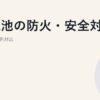 蓄電池の防火・安全対策｜火災予防条例対応