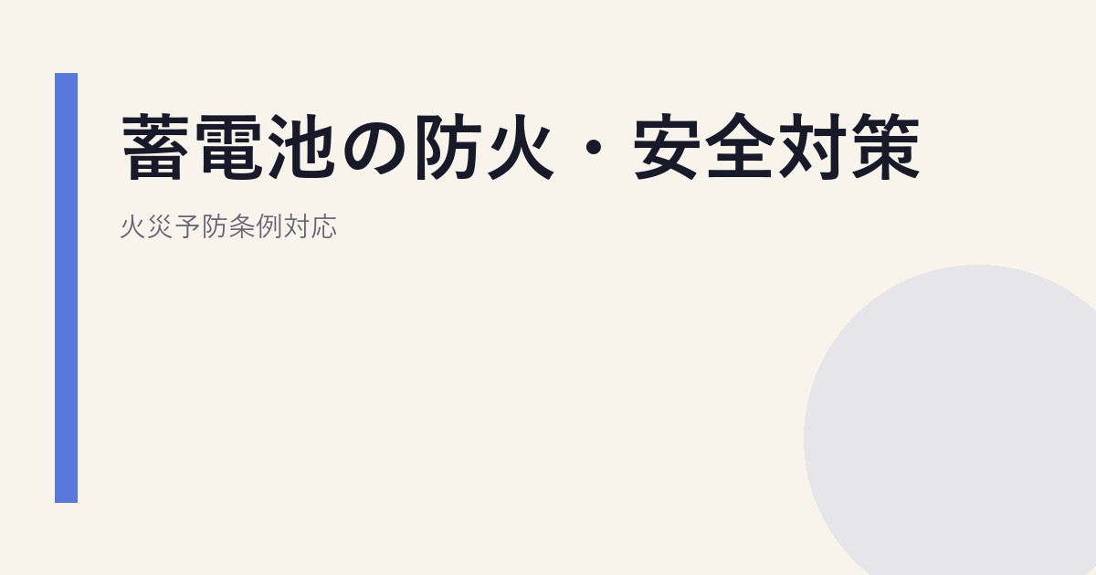 蓄電池の防火・安全対策｜火災予防条例対応