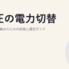 高圧の電力切替｜中小規模事業所のための新電力選定ガイド