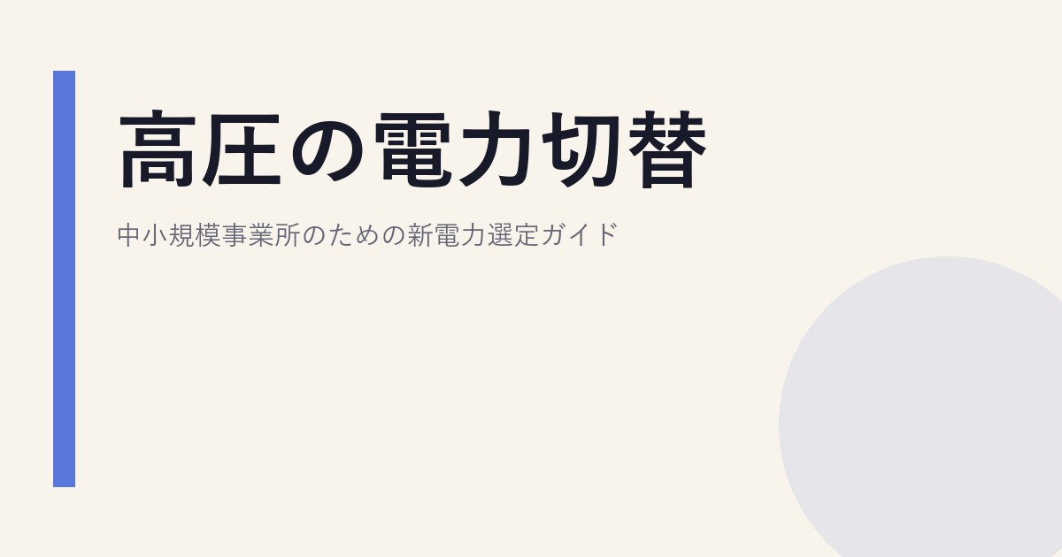 高圧の電力切替｜中小規模事業所のための新電力選定ガイド