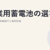 産業用蓄電池の選び方｜法人導入の判断基準と費用相場