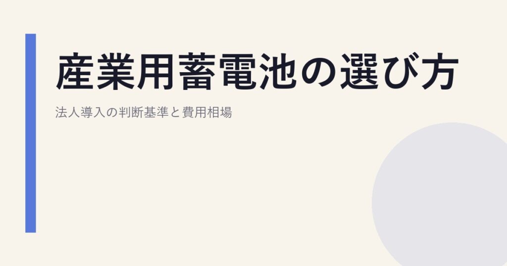 産業用蓄電池の選び方｜法人導入の判断基準と費用相場