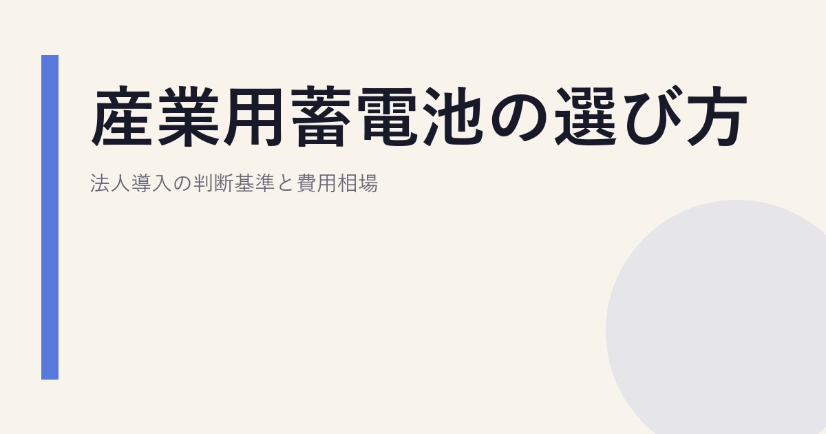 産業用蓄電池の選び方｜法人導入の判断基準と費用相場