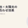蓄電池×太陽光の組み合わせ効果｜自家消費率を最大化