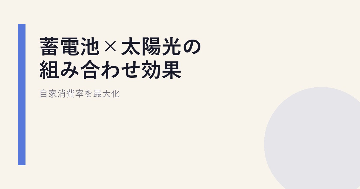 蓄電池×太陽光の組み合わせ効果｜自家消費率を最大化