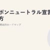 カーボンニュートラル宣言の進め方｜中堅企業の現実的ロードマップ