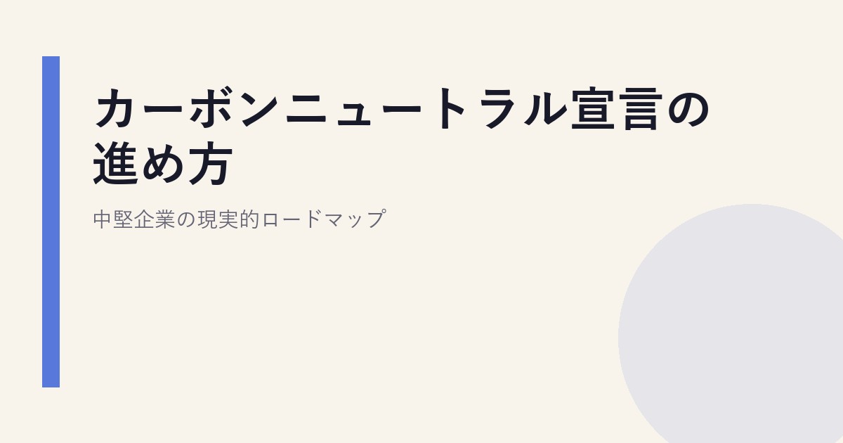 カーボンニュートラル宣言の進め方｜中堅企業の現実的ロードマップ