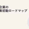 中小企業の脱炭素初動ロードマップ｜90日プラン
