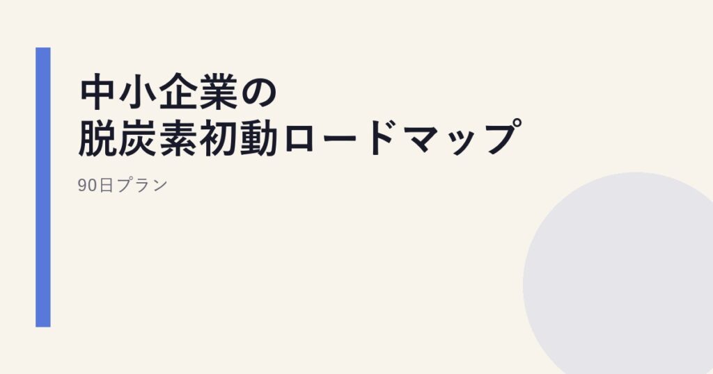 中小企業の脱炭素初動ロードマップ｜90日プラン