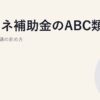 省エネ補助金のABC類型｜選び方と申請の進め方