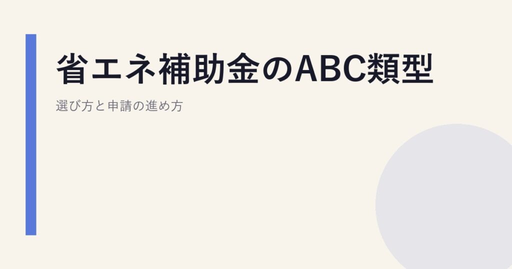省エネ補助金のABC類型｜選び方と申請の進め方