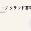 シャープ クラウド蓄電池｜AI予測×需給最適化