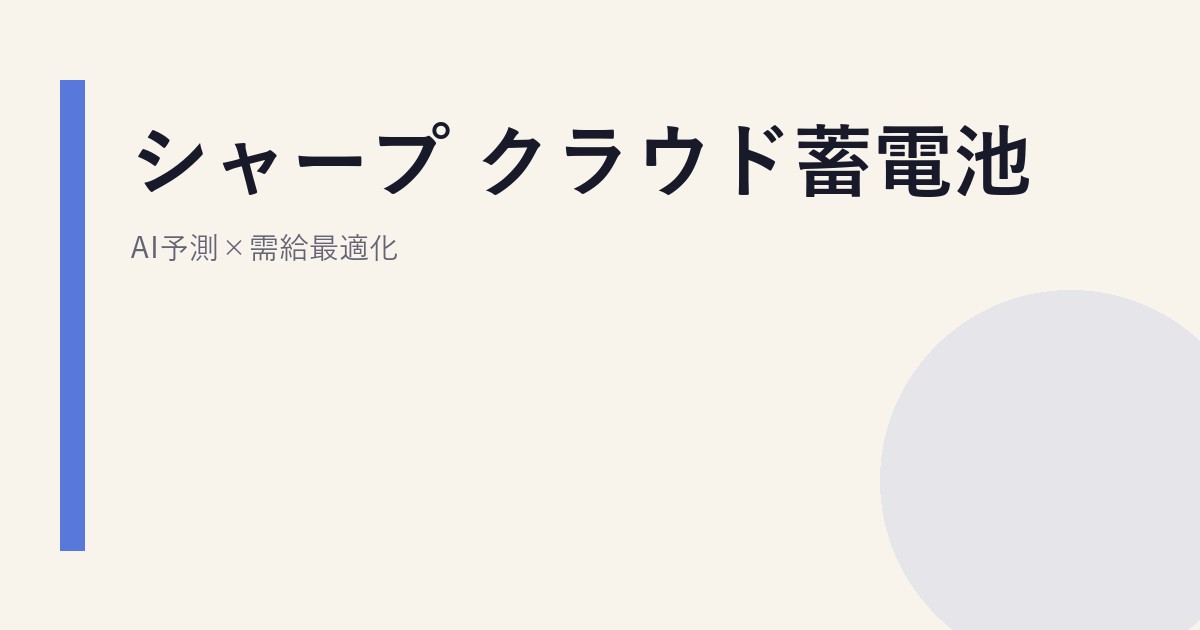 シャープ クラウド蓄電池｜AI予測×需給最適化