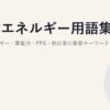 B2Bエネルギー用語集｜法人エネルギー・蓄電池・PPA・脱炭素の重要キーワード