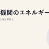 医療機関のエネルギー戦略｜BCP最優先と脱炭素両立
