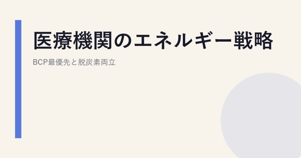 医療機関のエネルギー戦略｜BCP最優先と脱炭素両立
