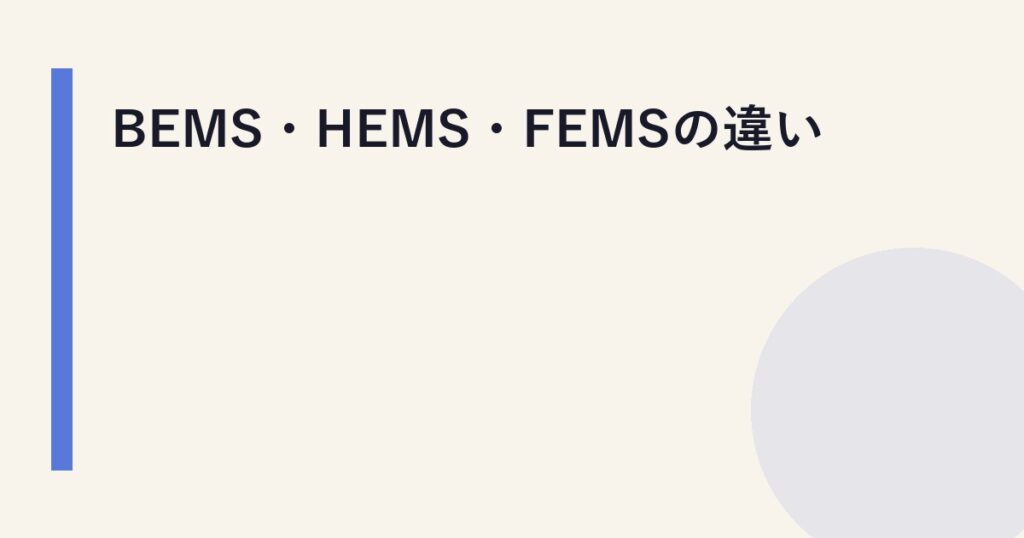 BEMS・HEMS・FEMSの違い