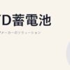 BYD蓄電池｜世界2位LFPメーカーのソリューション
