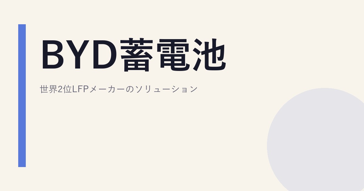 BYD蓄電池｜世界2位LFPメーカーのソリューション