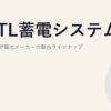 CATL蓄電システム｜世界最大LFP電池メーカーの製品ラインナップ