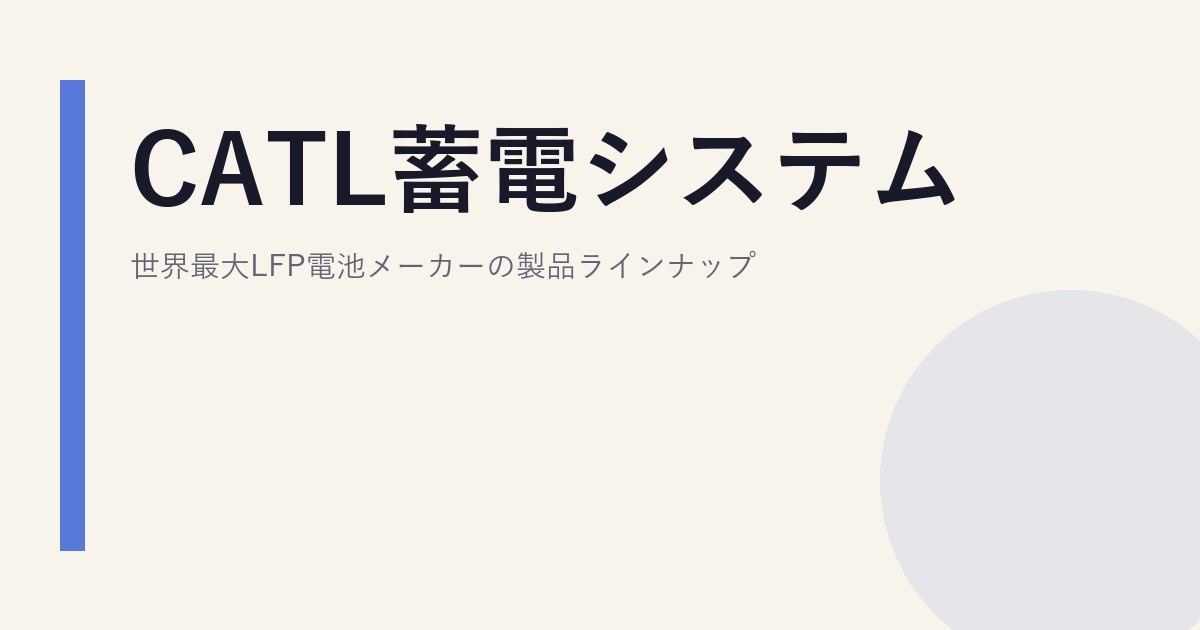 CATL蓄電システム｜世界最大LFP電池メーカーの製品ラインナップ