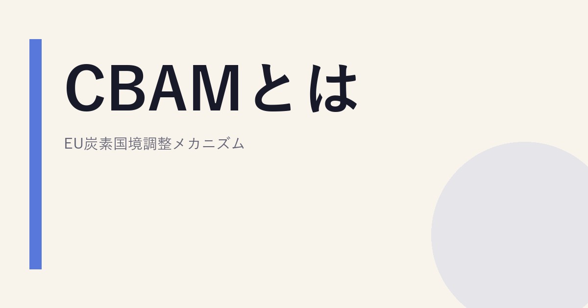 CBAMとは｜EU炭素国境調整メカニズム