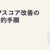 CDPスコア改善の具体的手順