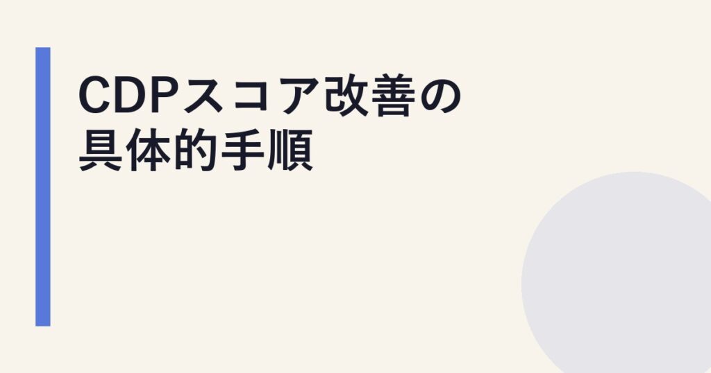 CDPスコア改善の具体的手順