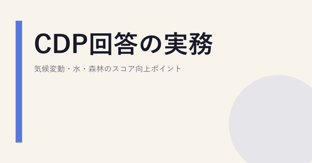 CDP回答の実務｜気候変動・水・森林のスコア向上ポイント
