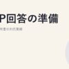 CDP回答の準備｜気候変動質問書の対応実務