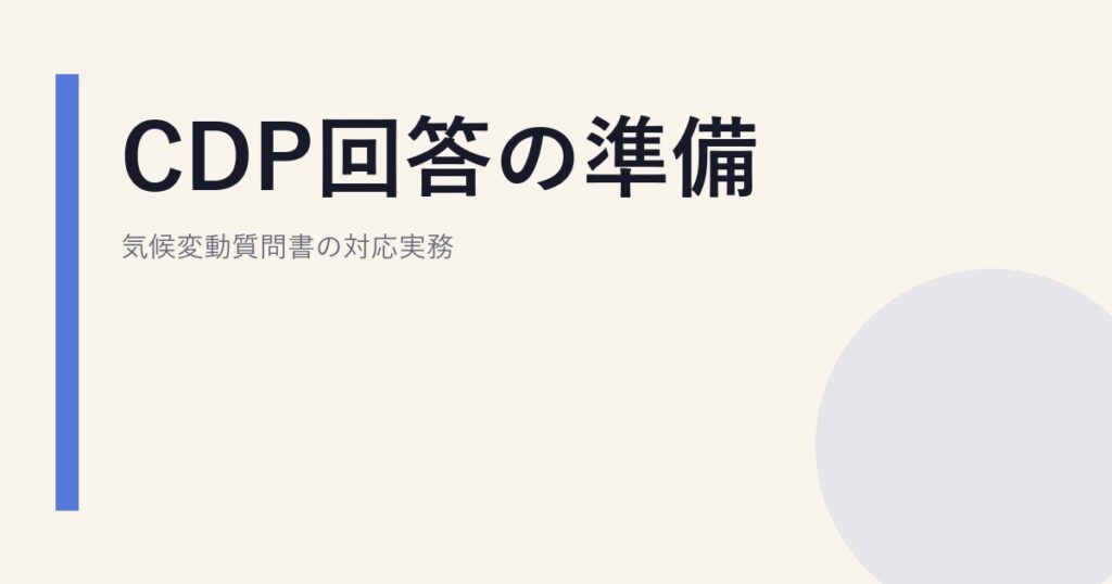 CDP回答の準備｜気候変動質問書の対応実務