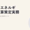 法人エネルギー予算策定実務｜CFOが押さえる5ポイント