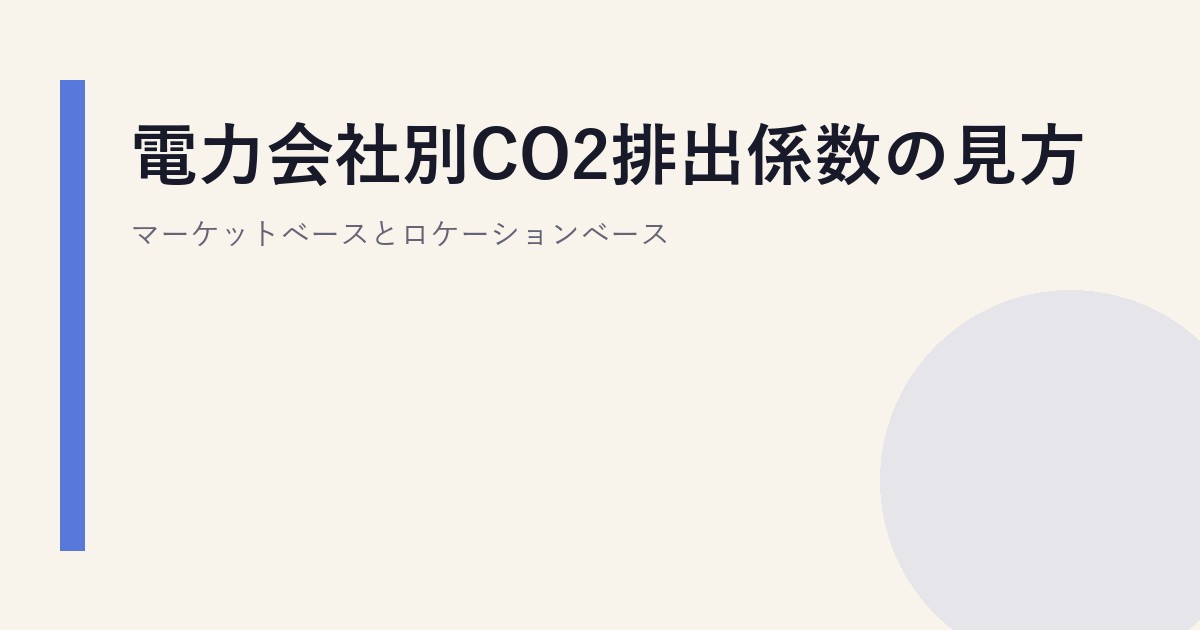 電力会社別CO2排出係数の見方｜マーケットベースとロケーションベース
